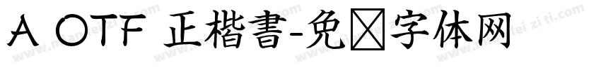 A OTF 正楷書字体转换
